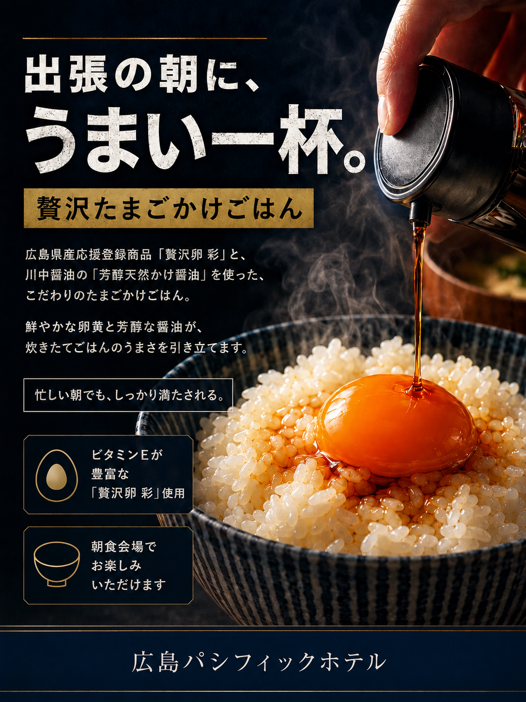 広島パシフィックホテル朝食のイチオシ 贅沢たまごかけごはん