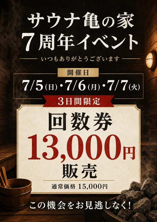 サウナ亀の家 7周年イベント 7月5日から7月7日までサウナ回数券を特別価格13,000円で販売