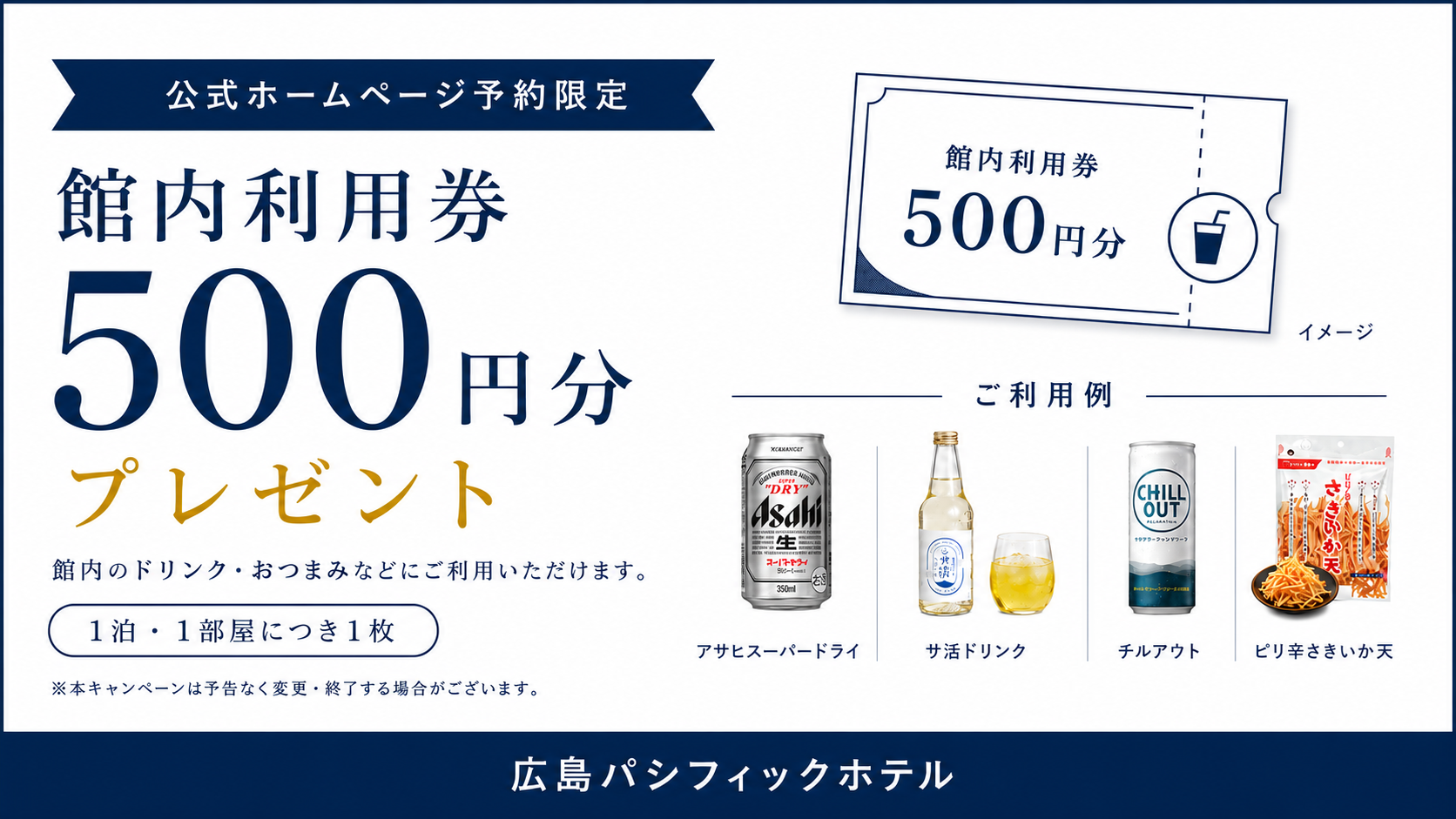 公式ホームページ予約限定。1泊1部屋につき館内利用券500円分を1枚プレゼント。館内のドリンクやおつまみなどに利用できます。