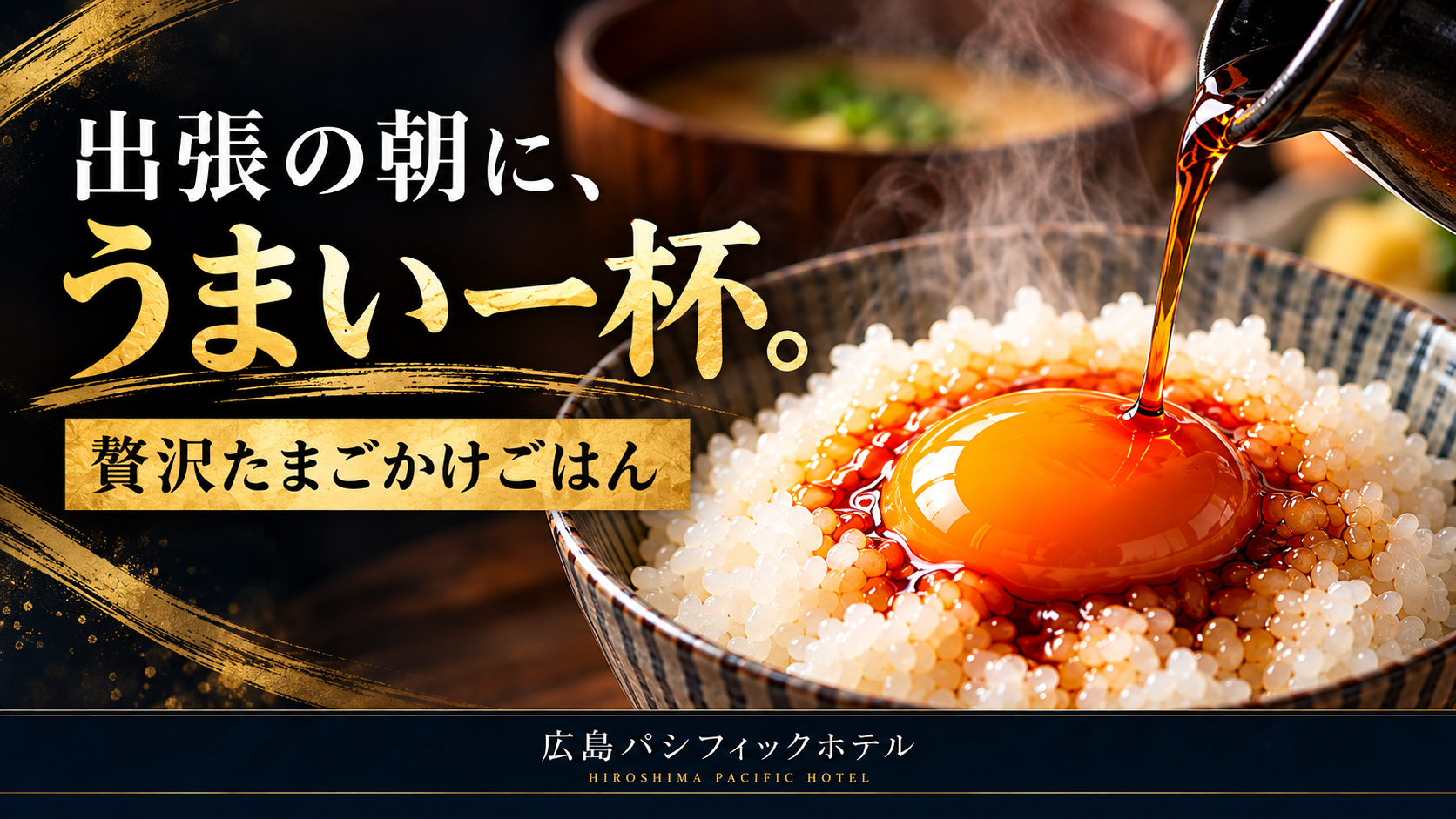 広島パシフィックホテル朝食のイチオシ 贅沢たまごかけごはん